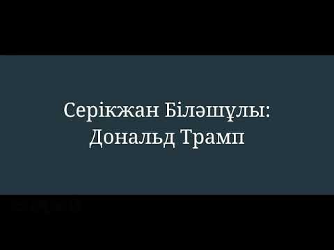 Видео: Серікжан Біләшұлы: Дональд Трамп