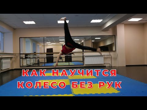 Видео: Как научится Колесо без рук - бабочка.