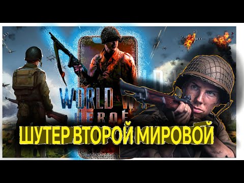 Видео: WORLD WAR HEROES ШУТЕР В СТИЛЕ ВТОРОЙ мировой 