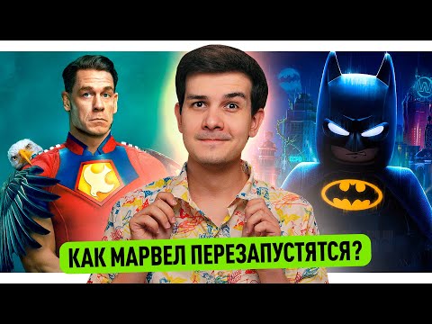 Видео: Как перезапустят КВМ // Планы Джеймса Ганна на DC // Разбор LEGO Бэтмена