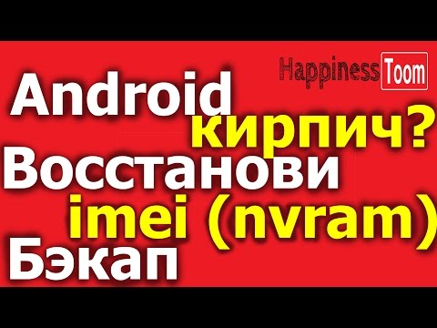 Видео: Бэкап и восстановление IMEI (nvram) блока на android MTK с помощью Sp Flash Tools без Root