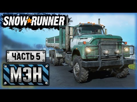 Видео: SNOWRUNNER ⭐ | ДАЖЕ ГЕРОИ ВЯЗНУТ В БОЛОТЕ! | Штат Мэн, США | (часть 5)