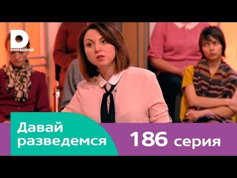 Видео: Давай разведемся 186