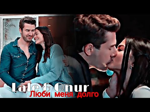 Видео: Lale & Onur - Люби меня долго