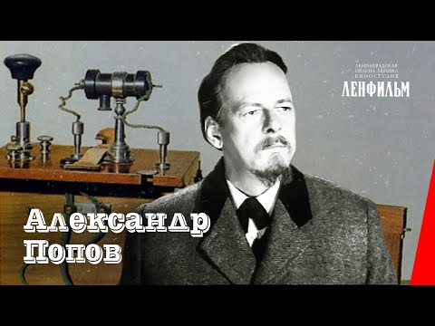 Видео: Александр Попов (1949) фильм
