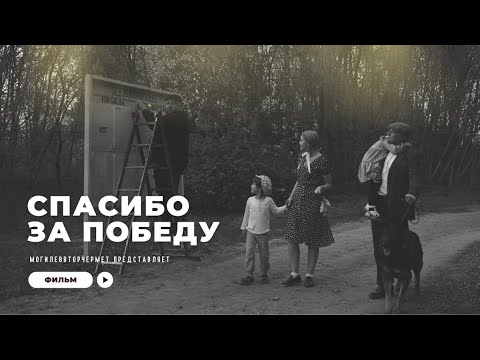 Видео: СПАСИБО ЗА ПОБЕДУ // Фильм унитарного предприятия «Могилеввторчермет» к 80-летию Великой Победы