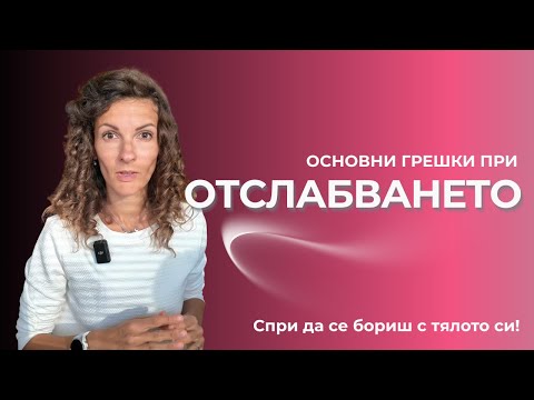 Видео: ТОП грешките, които правиш, когато искаш да ОТСЛАБНЕШ