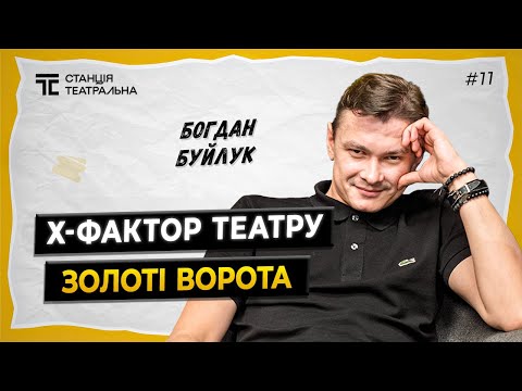 Видео: БОГДАН БУЙЛУК: про перемогу в Х-Факторі, театр “Золоті ворота” та медійність