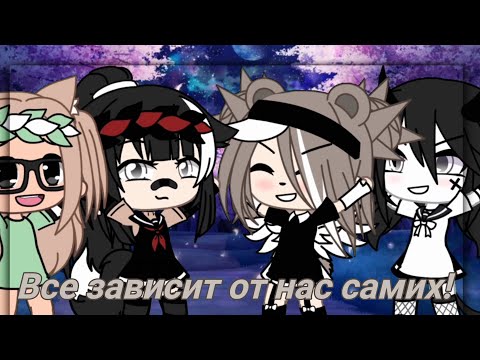 Видео: |💫|Клип|💫| •🔥👑Все зависит от нас самих!🔥👑• ||Гача лайф|| [😍thank you for 10k!😍] ~✨by Your Dream✨~