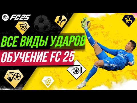 Видео: УДАРЫ FC 25 | ВСЕ ВИДЫ УДАРОВ в EA FC 25 | Финес, тривела, мощный удар низом | FC 25 ГАЙД ПО УДАРАМ