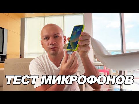 Видео: Тест 15 беспроводных микрофонов дешевых и дорогих для телефона iPhone и Android