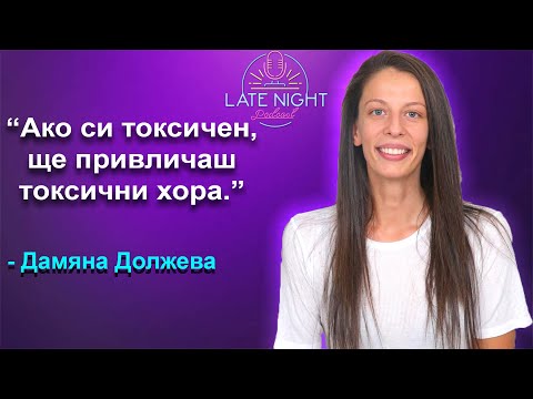 Видео: Откровен разговор с психолог Дамяна Должева