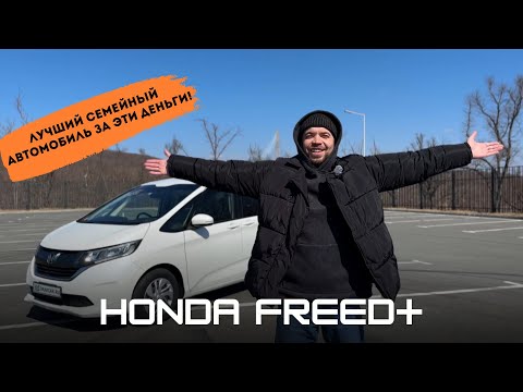Видео: Обзор Honda Freed+ , 2017 год, дорест!