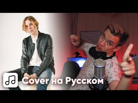 Видео: The Kid LAROI, Justin Bieber - Stay на Русском (Cover)