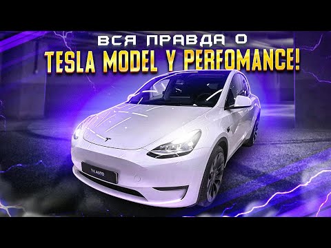 Видео: Вся правда о Tesla Model Y Perfomance!