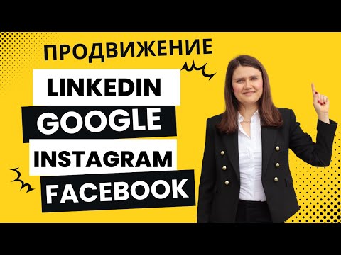 Видео: Продвижение Google, Instagram, Facebook и LinkedIN. Маркетинговый разбор бизнеса в сфере услуг.