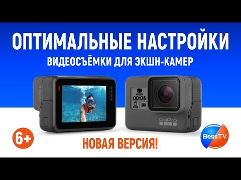 Видео: GoPro: Оптимальные настройки видеосъемки для экшн-камер. Уроки, советы. GoPro 7, 6, 5, 4, 3