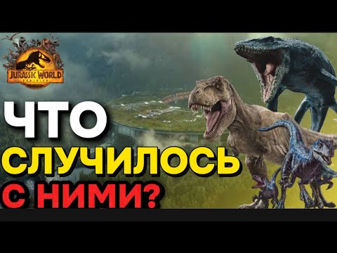 Видео: ЧТО СЛУЧИЛОСЬ С РЕКСИ?С МОЗОЙ?С БЛЮ И БЕТОЙ?