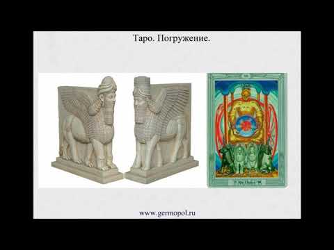 Видео: Таро. Погружение - 1. Тетраморф