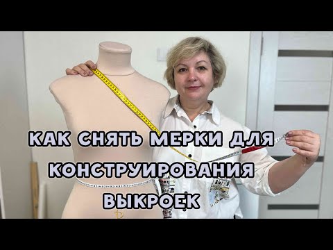 Видео: Как снять мерки для конструирования выкроек