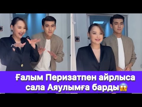 Видео: Ғалым Перизатпен айрлыса сала Аяулымға барды😱