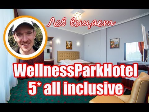 Видео: Обзор WellnessParkHotel 5* all inclusive/всё включено