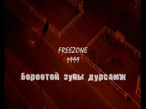 Видео: Freezone  Borootoi zunii dursamj (new version 2014) - Бороотой зуны дурсамж