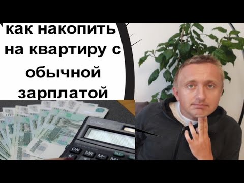 Видео: Как накопить на квартиру с маленькой зарплатой.