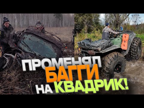 Видео: Пересел с БАГГИ на КВАДРОЦИКЛ!😱 Оно ТОГО СТОИЛО?