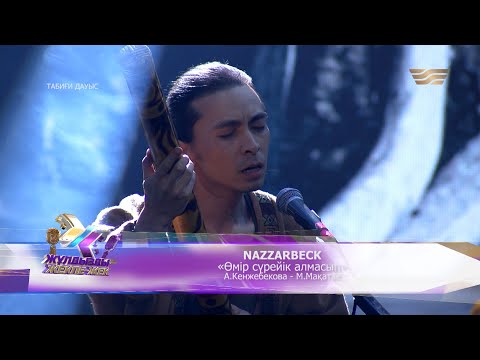 Видео: NAZZARBECK – «Өмір сүрейік алмасып» (Әні: А.Кенжебекова, сөзі: М.Мақатаев)