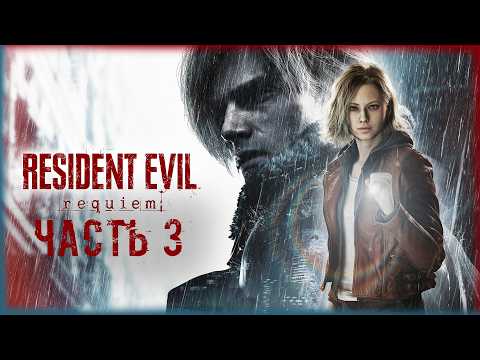 Видео: 🔴Resident Evil Requiem: ▶ Я не плачу, это просто дождь =) ✅ Часть 3 ✅