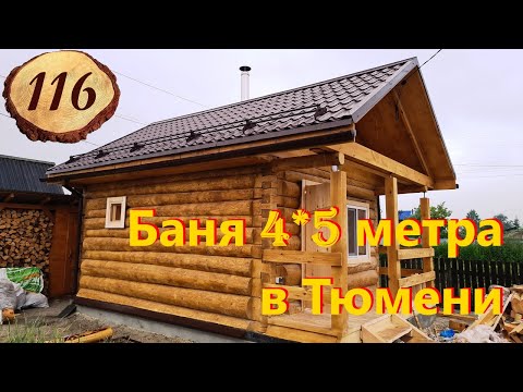 Видео: 116. Привет, Тюмень!  Баня 4 на 5 партнеров