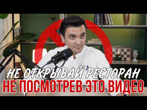 Видео: Ресторанный бизнес это сложно? Как открыть ресторан / Как управлять рестораном