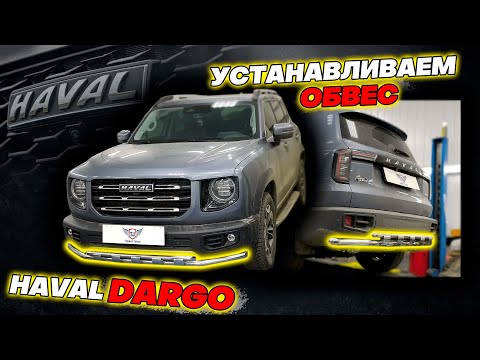 Видео: Обвес Защита Бампера на Хавал Дарго Обзор и Видео-Инструкция по Монтажу от ТиДжей-Тюнинг