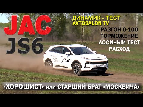 Видео: "ХОРОШИСТ"JAC JS6 тест AVTOSALON TV