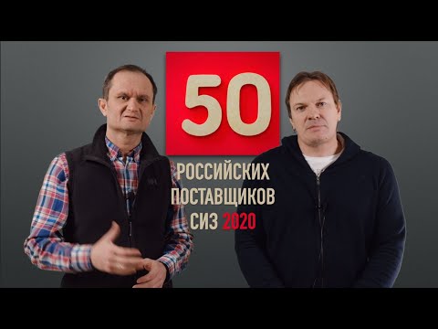 Видео: Крупнейшие поставщики спецодежды и средств защиты в 2020 году