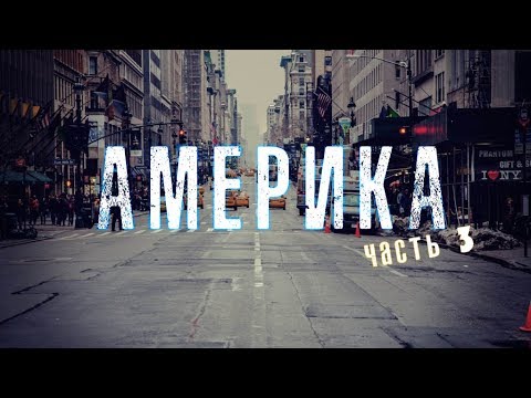 Видео: ЧАСТЬ 3. ОТЕЦ СЕРГИЙ В АМЕРИКЕ. ВИДЕОДНЕВНИК ПУТЕШЕСТВИЯ