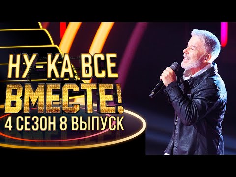 Видео: НУ-КА, ВСЕ ВМЕСТЕ! 4 СЕЗОН - 8 ВЫПУСК