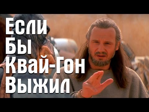 Видео: Если бы Квай-Гон выжил | Star Wars Theory. EP I