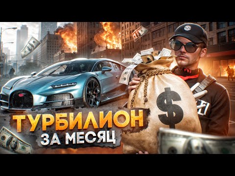 Видео: BUGATTI TOURBILLON ЗА МЕСЯЦ #1 | ПЕРВЫЙ 1.000.000$ И НАЧАЛО ЛЕГЕНДАРНОЙ ИСТОРИИ НА ГТА 5 РП | HAWICK