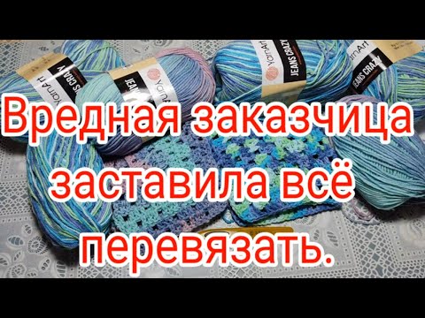 Видео: Попалась вредная заказчица заставила всё перевязывать