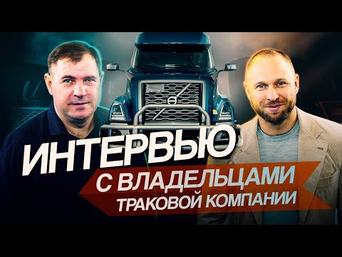 Видео: Интервью с владельцами Траковой компании.