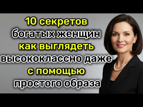 Видео: 10 секретов богатых женщин – как выглядеть роскошно даже в простом наряде