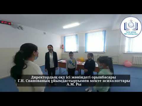 Видео: Үйде оқитын оқушылармен өткізген дамыту жаттығулары