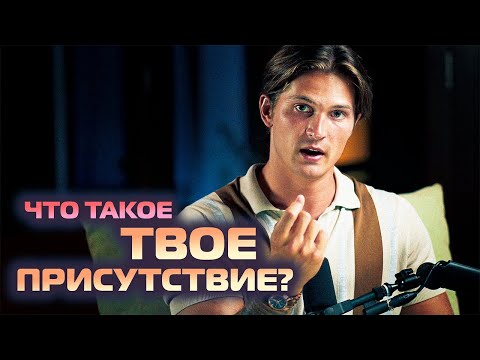 Видео: Шаг к ПОНИМАНИЮ СЕБЯ! Что такое ПРИСУТСТВИЕ ТЕБЯ?