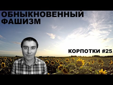Видео: Обныкновенный фашизм (Корпотки #25)