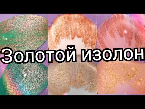 Видео: Как покрасить изолон в ЗОЛОТОЙ цвет,чем красить изолон.Тонировка изолона золотой и бронзовой краской