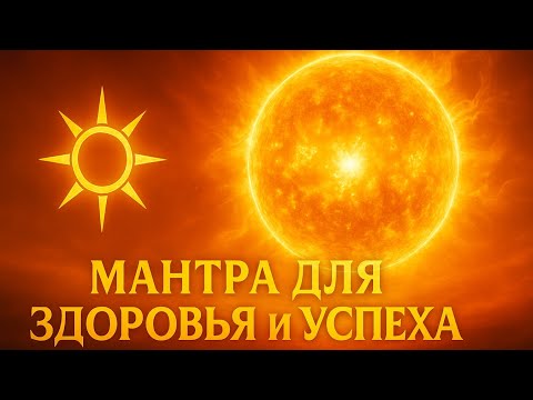 Видео: 🔆 Я запустил мантру Сурья — и проснулся по-настоящему… | 528 Гц