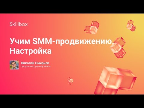 Видео: Учим SMM-продвижению. Настройка