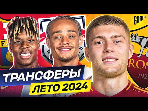 Видео: ТОП 10 Возможные Трансферы Лето 2024 @GOAL24